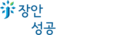 장안이라쓰고 성공이라 읽는다!